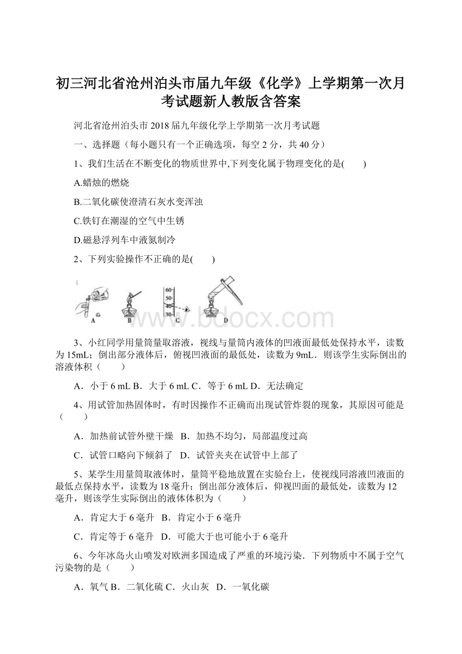 初三河北省沧州泊头市届九年级《化学》上学期第一次月考试题新人教版含答案Word格式文档下载.docx