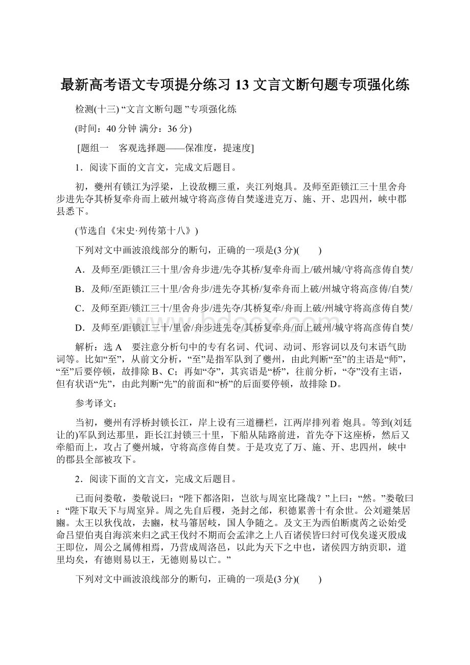 最新高考语文专项提分练习13文言文断句题专项强化练.docx