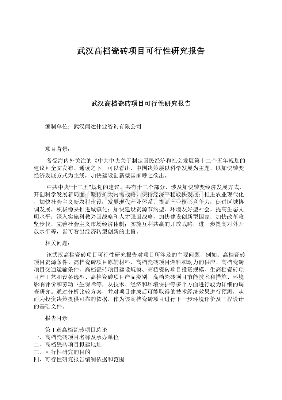 武汉高档瓷砖项目可行性研究报告Word文档格式.docx