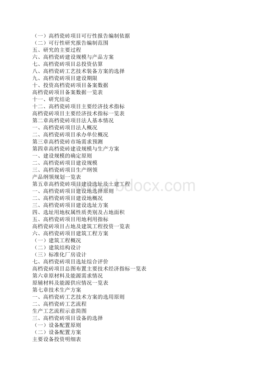 武汉高档瓷砖项目可行性研究报告.docx_第2页