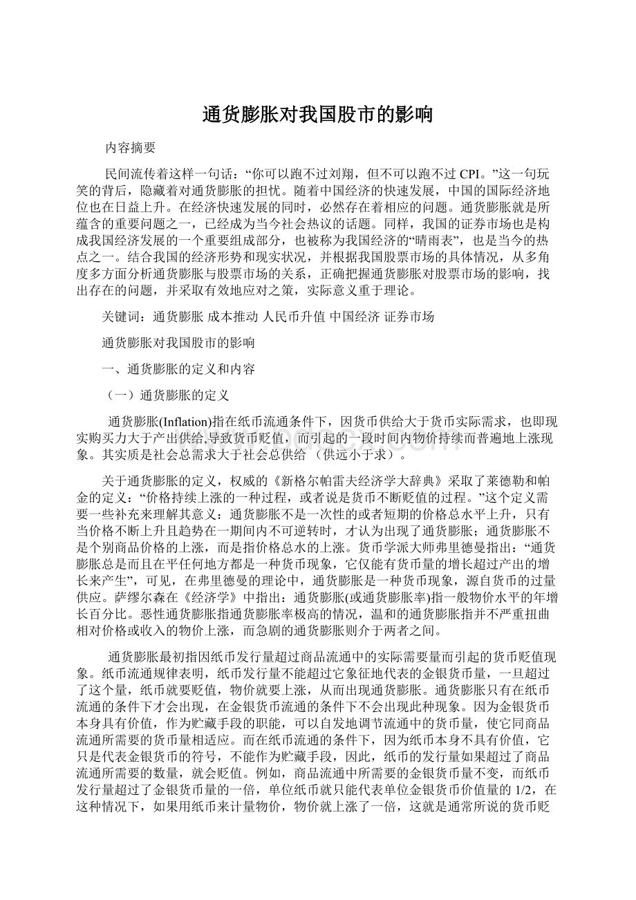 通货膨胀对我国股市的影响Word下载.docx_第1页