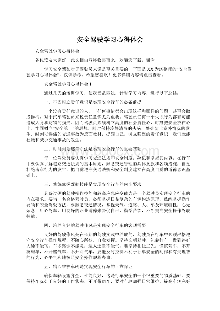 安全驾驶学习心得体会.docx_第1页