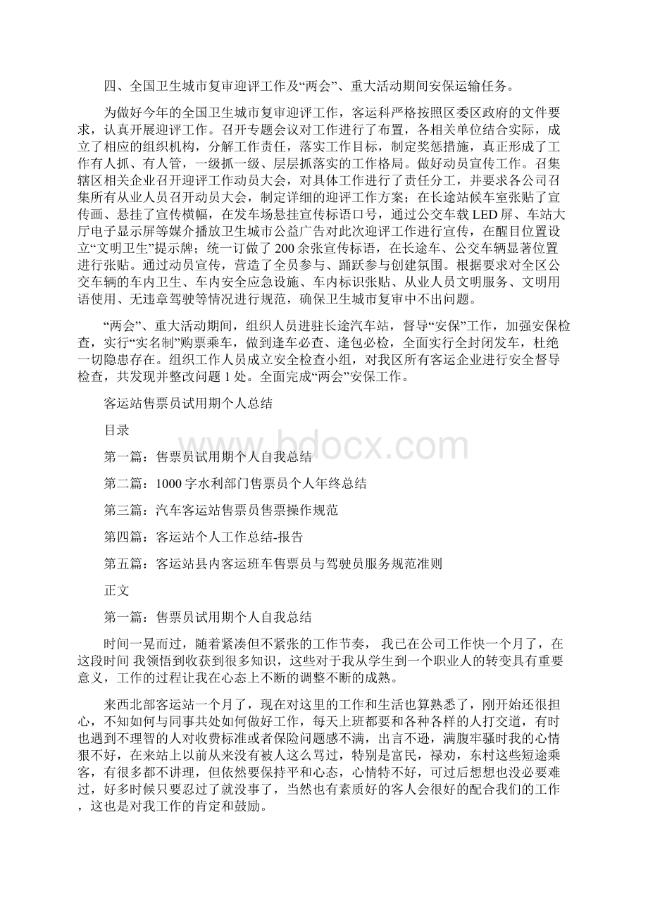 客运科上半年工作总结与客运站售票员试用期个人总结汇编.docx_第2页