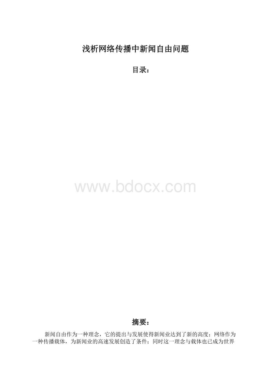 浅析网络传播中新闻自由问题.docx_第1页