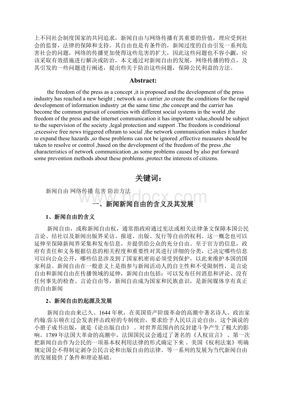 浅析网络传播中新闻自由问题.docx_第2页