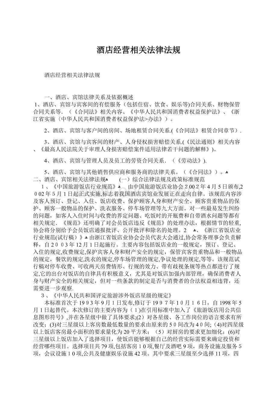 酒店经营相关法律法规Word下载.docx