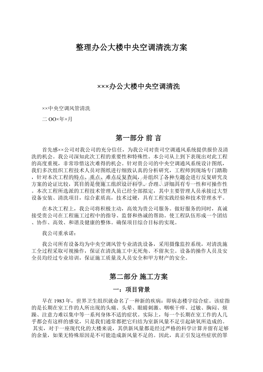 整理办公大楼中央空调清洗方案.docx_第1页