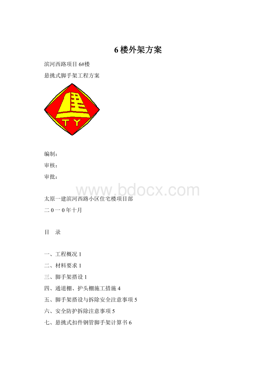 6楼外架方案Word文档下载推荐.docx_第1页