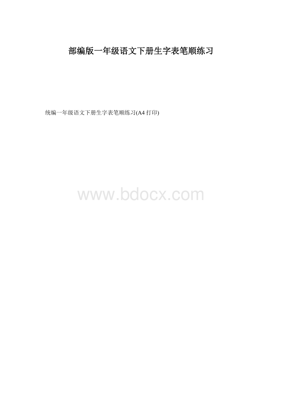 部编版一年级语文下册生字表笔顺练习.docx