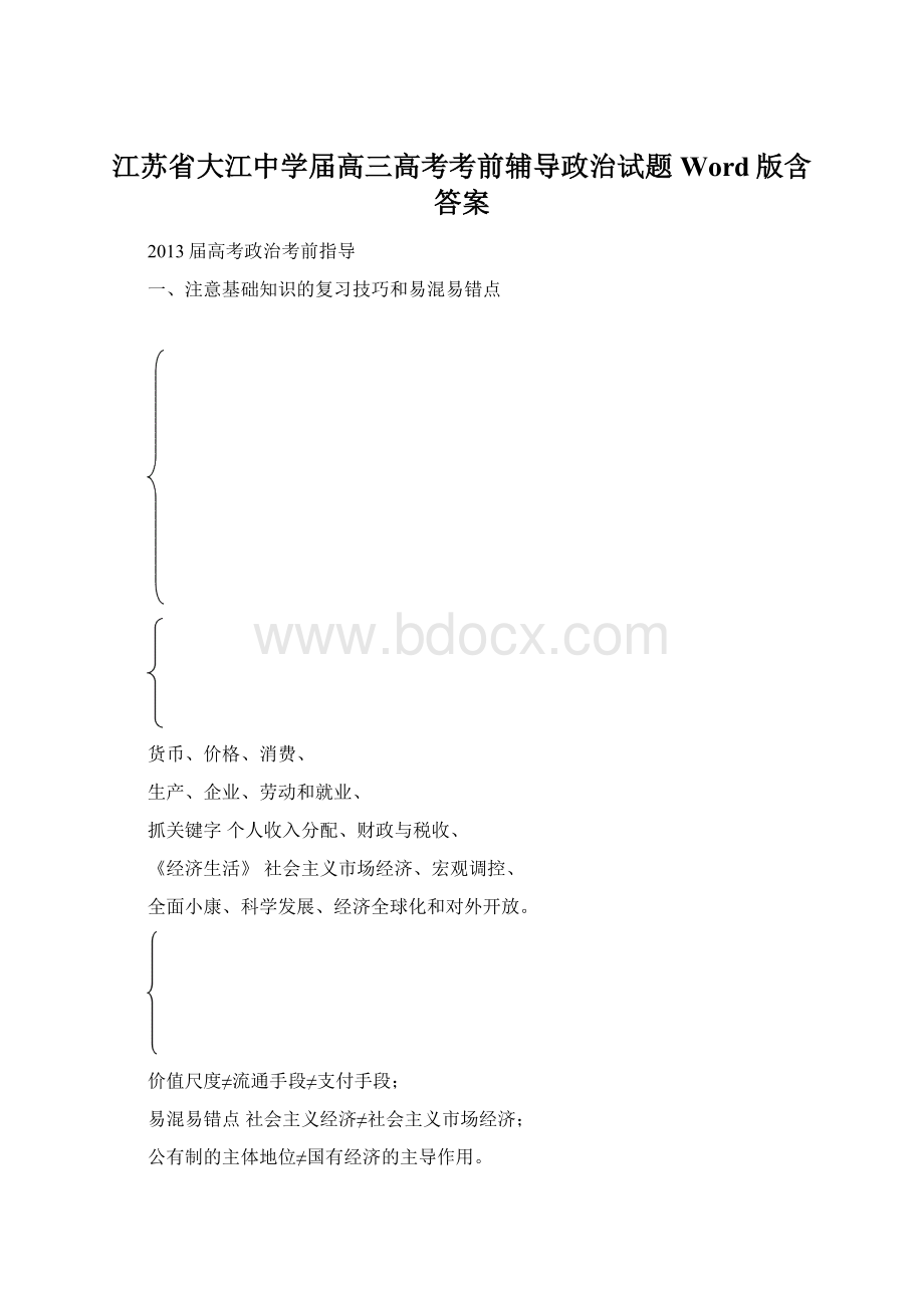 江苏省大江中学届高三高考考前辅导政治试题 Word版含答案.docx