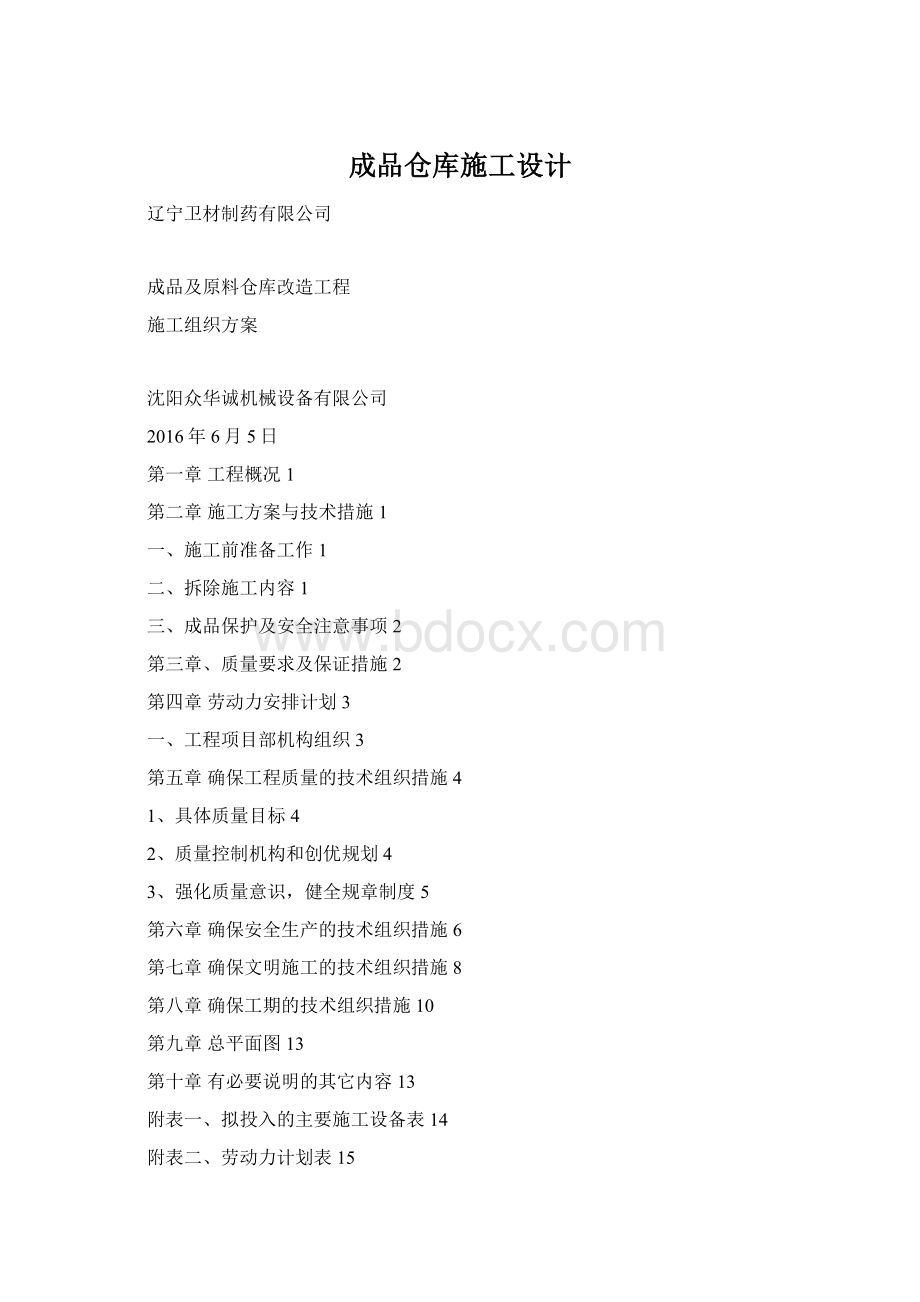 成品仓库施工设计.docx_第1页