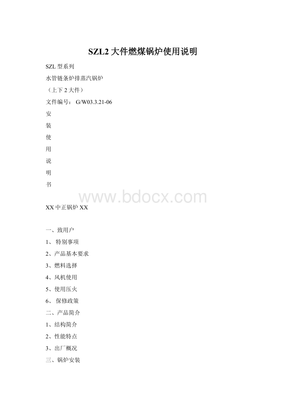 SZL2大件燃煤锅炉使用说明Word文档格式.docx