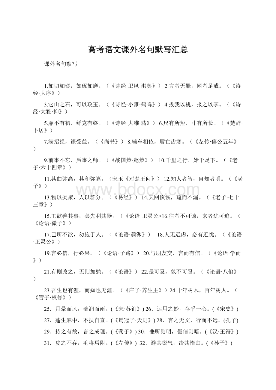 高考语文课外名句默写汇总.docx_第1页