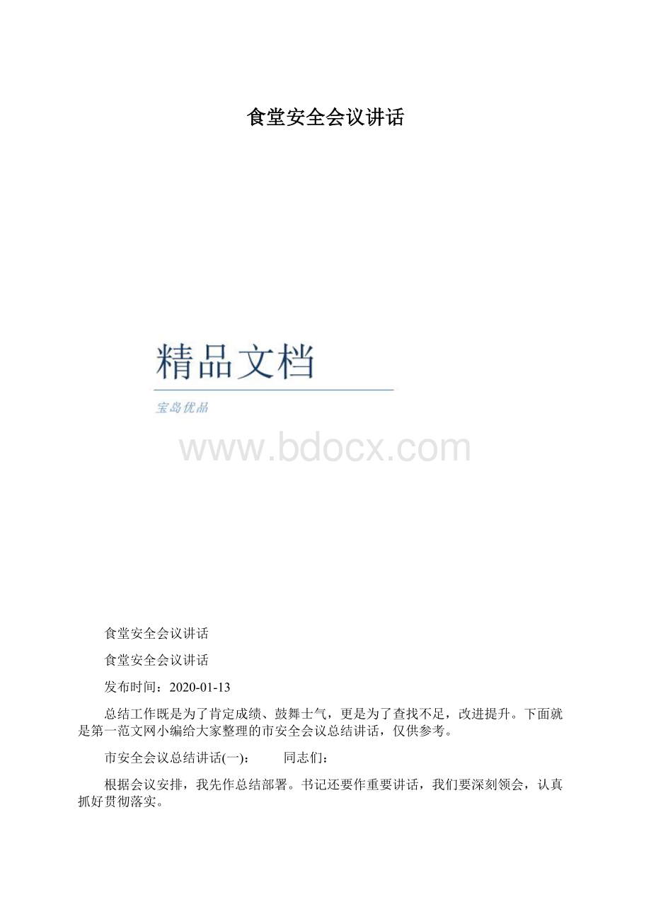 食堂安全会议讲话.docx