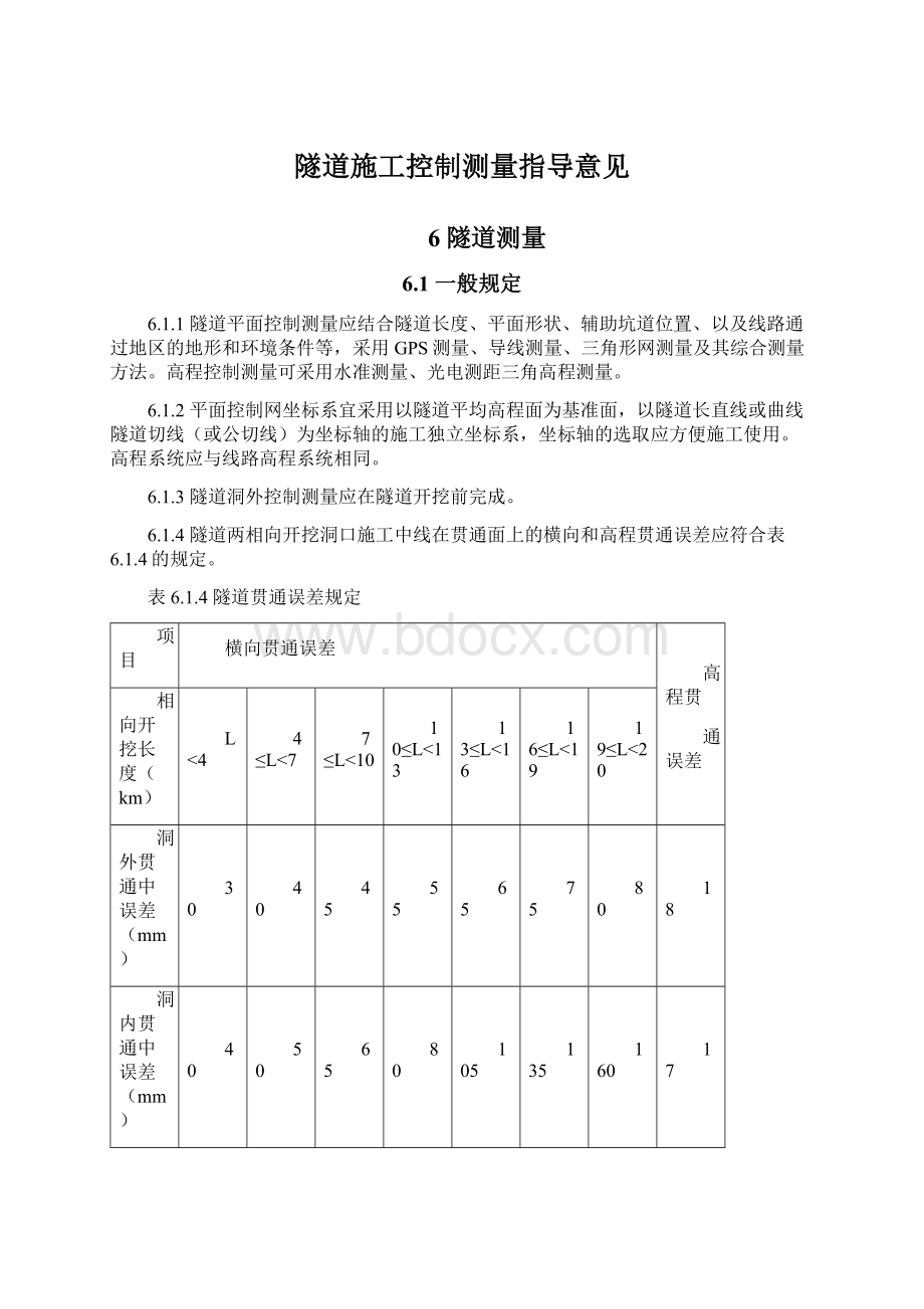 隧道施工控制测量指导意见.docx_第1页