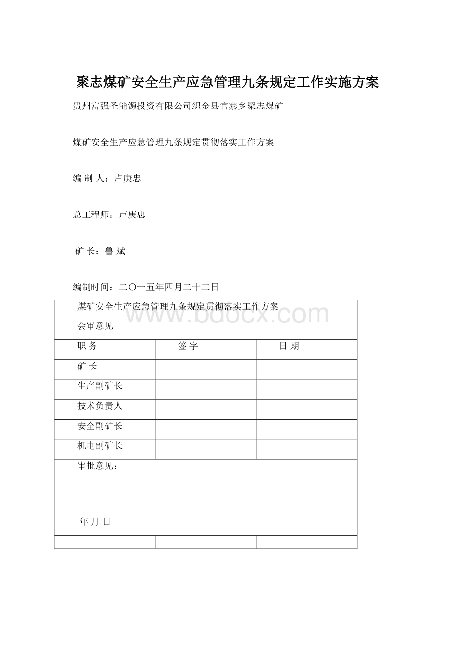 聚志煤矿安全生产应急管理九条规定工作实施方案文档格式.docx