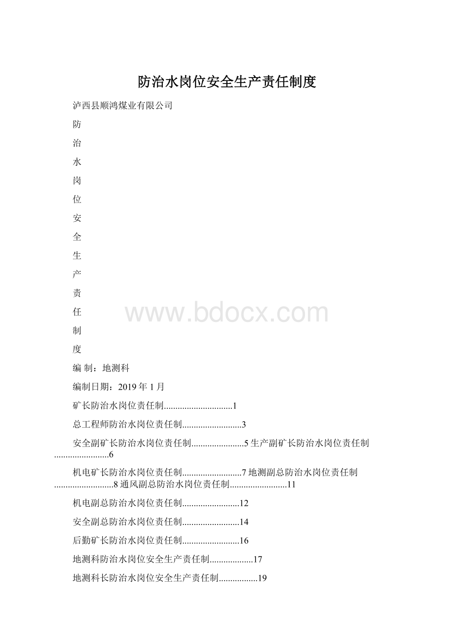 防治水岗位安全生产责任制度.docx_第1页