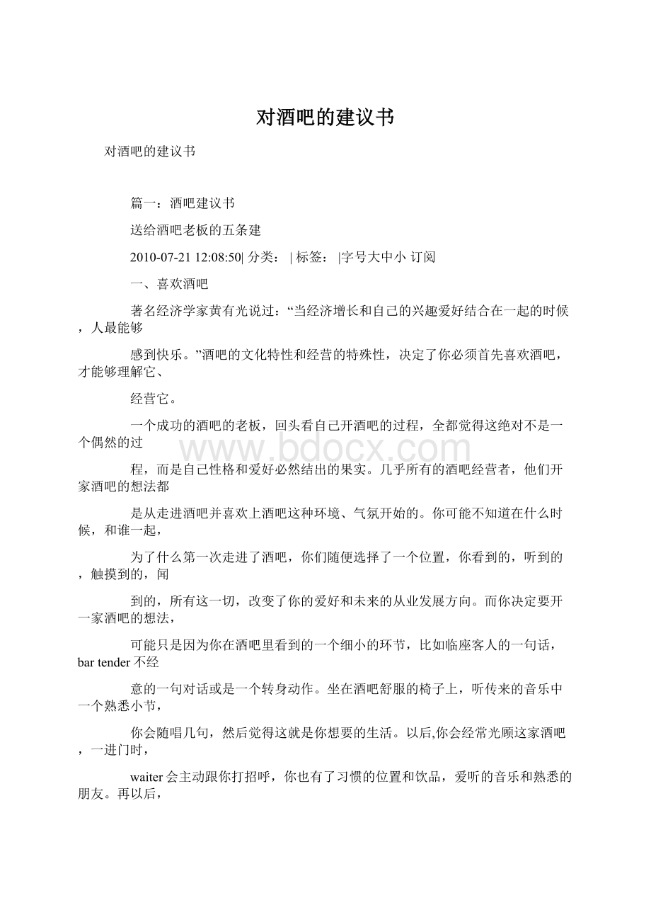 对酒吧的建议书.docx