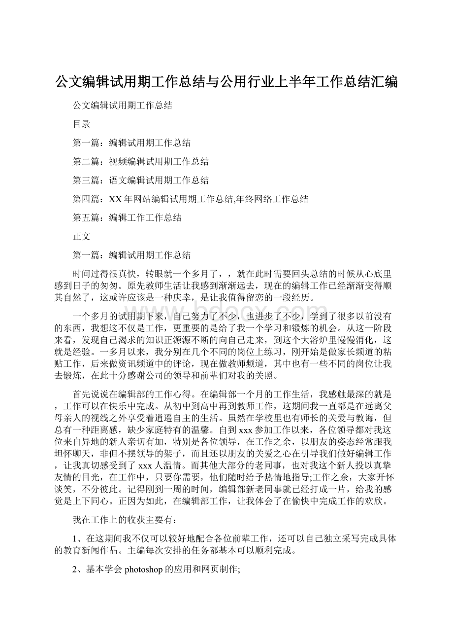 公文编辑试用期工作总结与公用行业上半年工作总结汇编.docx_第1页