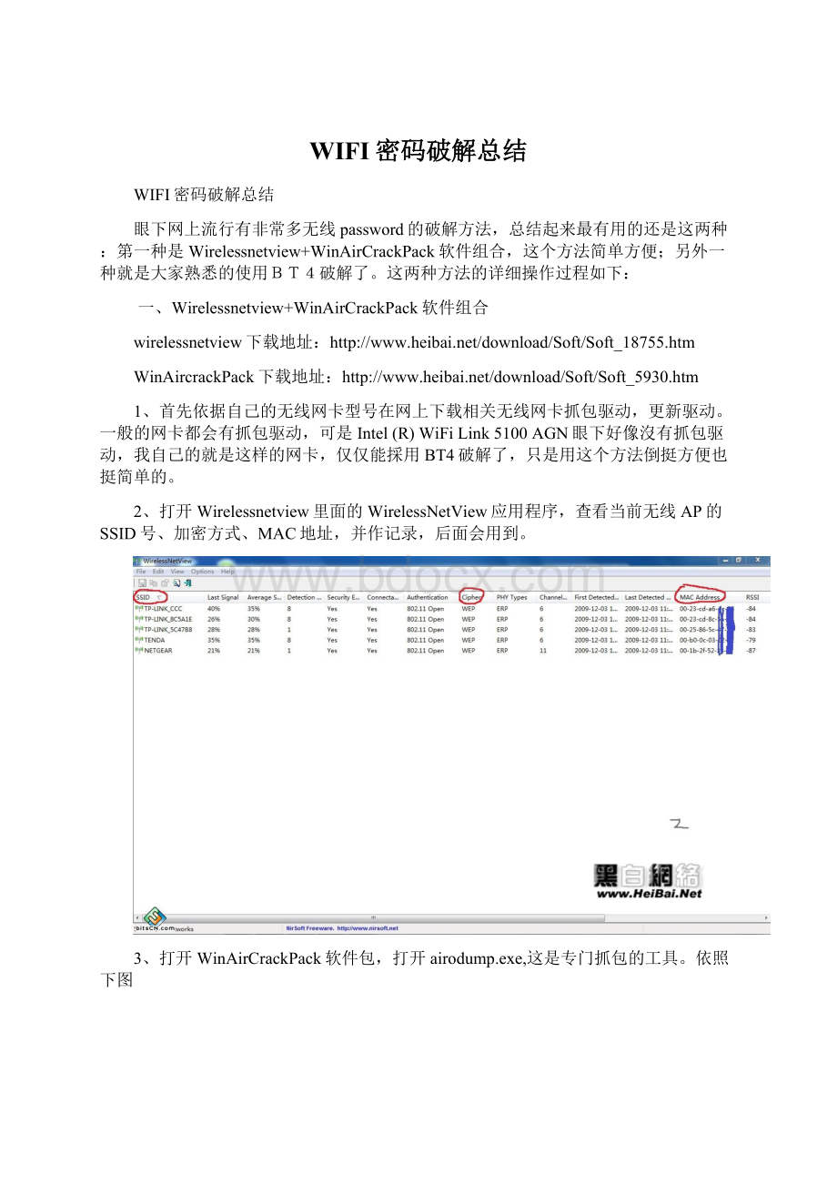 WIFI密码破解总结.docx_第1页