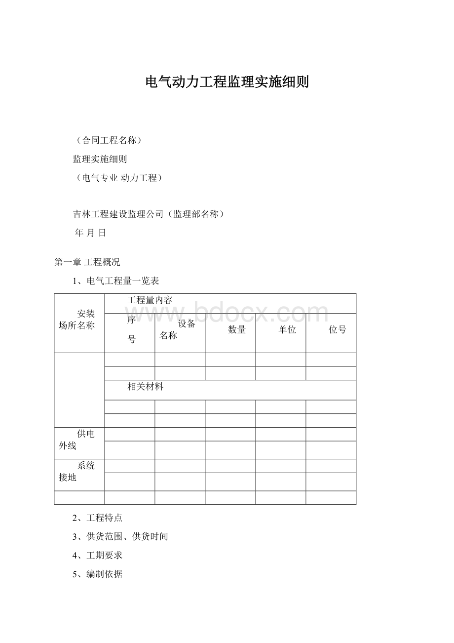 电气动力工程监理实施细则Word文档格式.docx_第1页