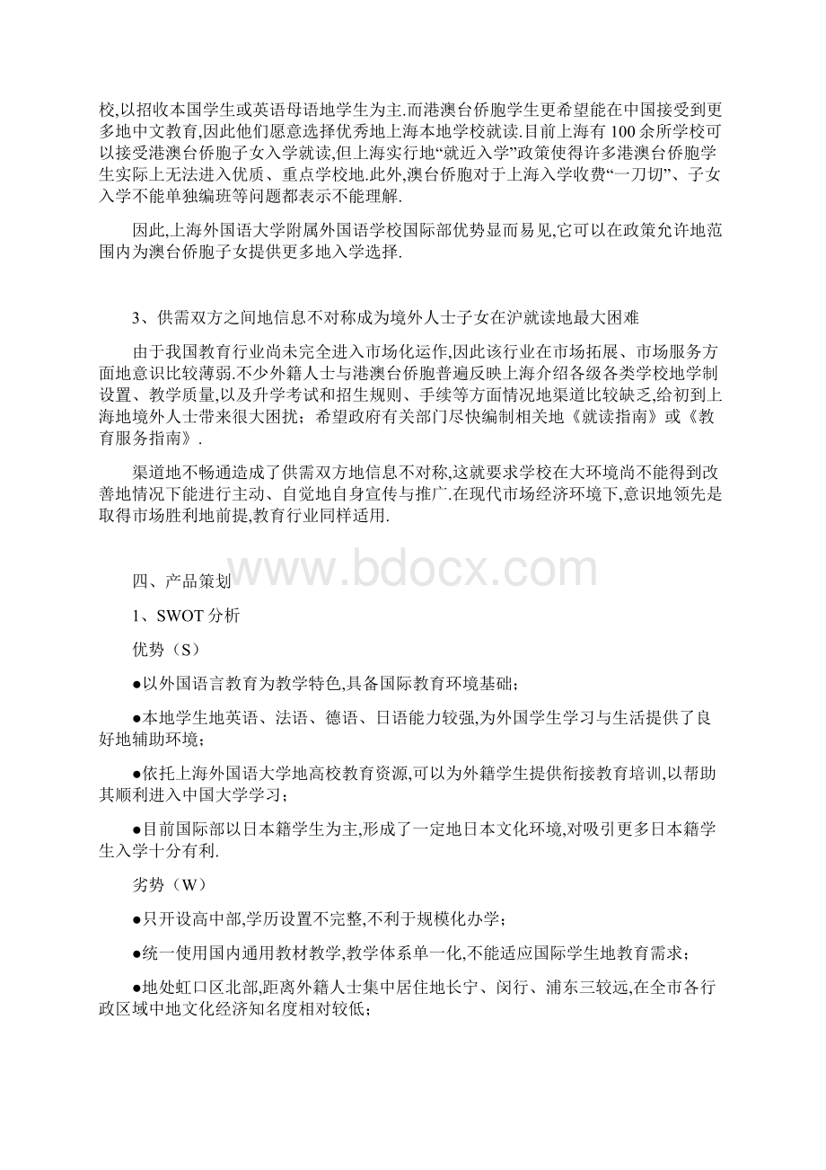 上海外国语大学附属外国语学校国际部项目策划实施方案.docx_第2页