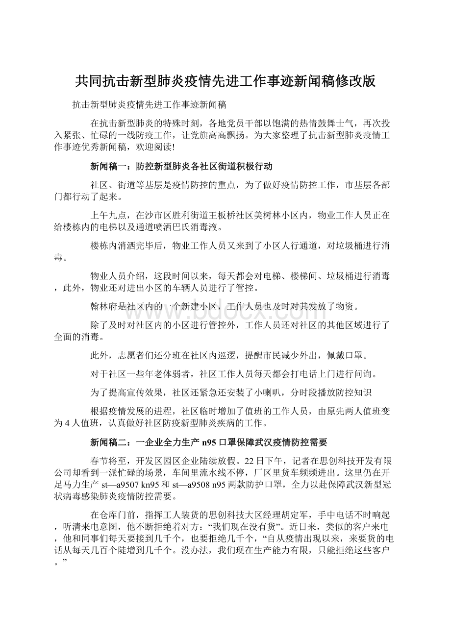 共同抗击新型肺炎疫情先进工作事迹新闻稿修改版.docx