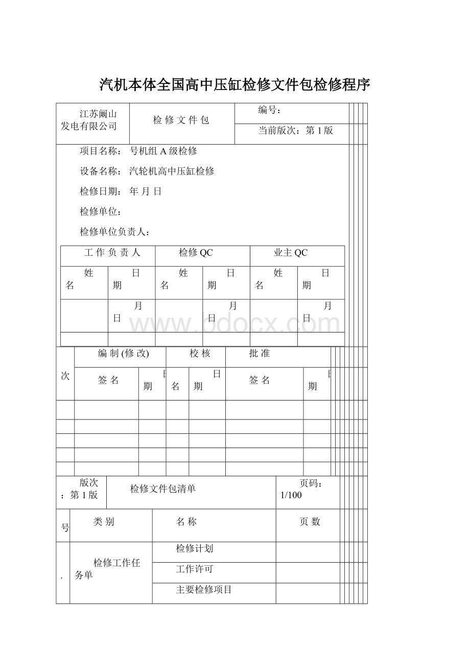 汽机本体全国高中压缸检修文件包检修程序Word文档下载推荐.docx