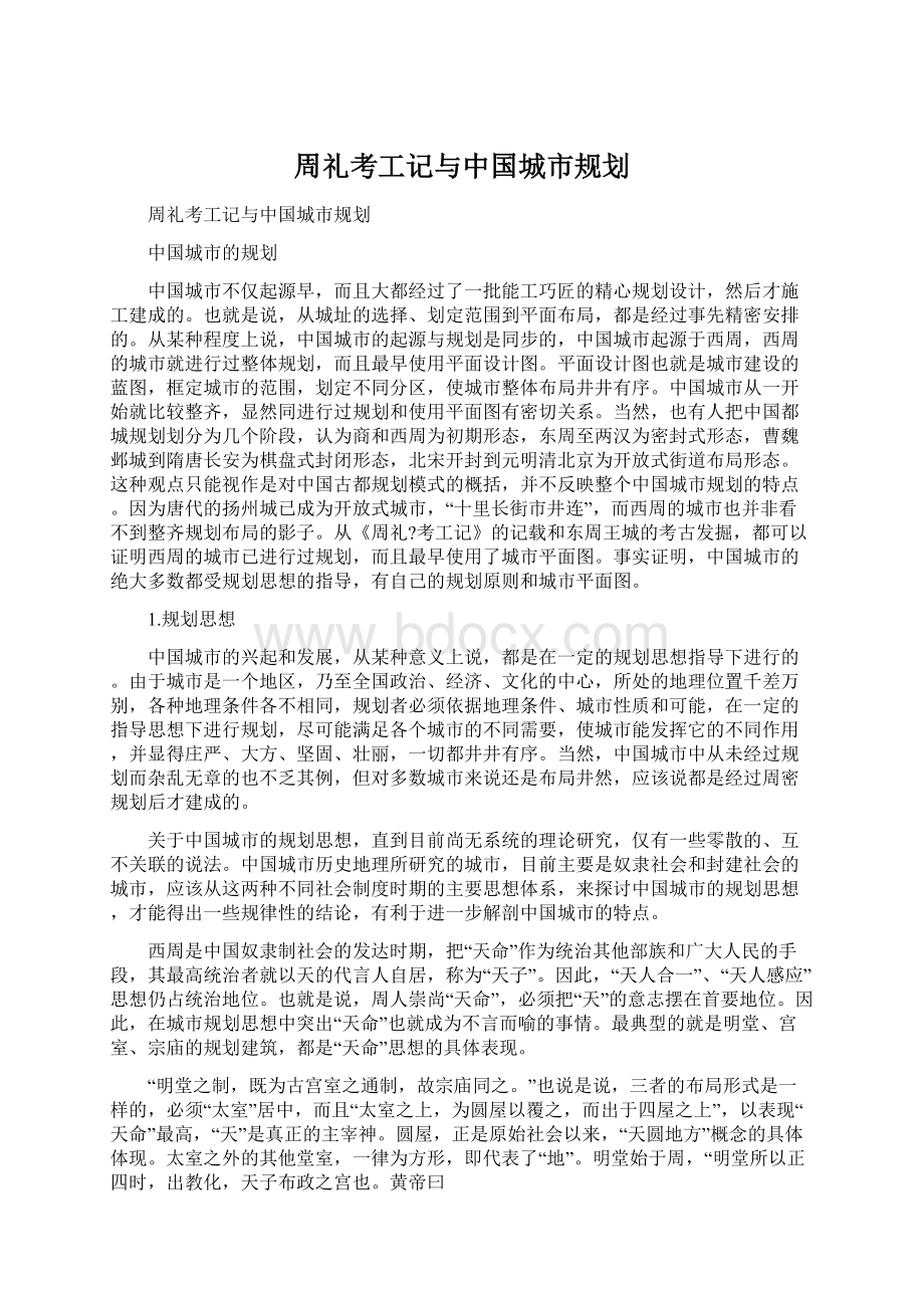 周礼考工记与中国城市规划Word格式.docx_第1页