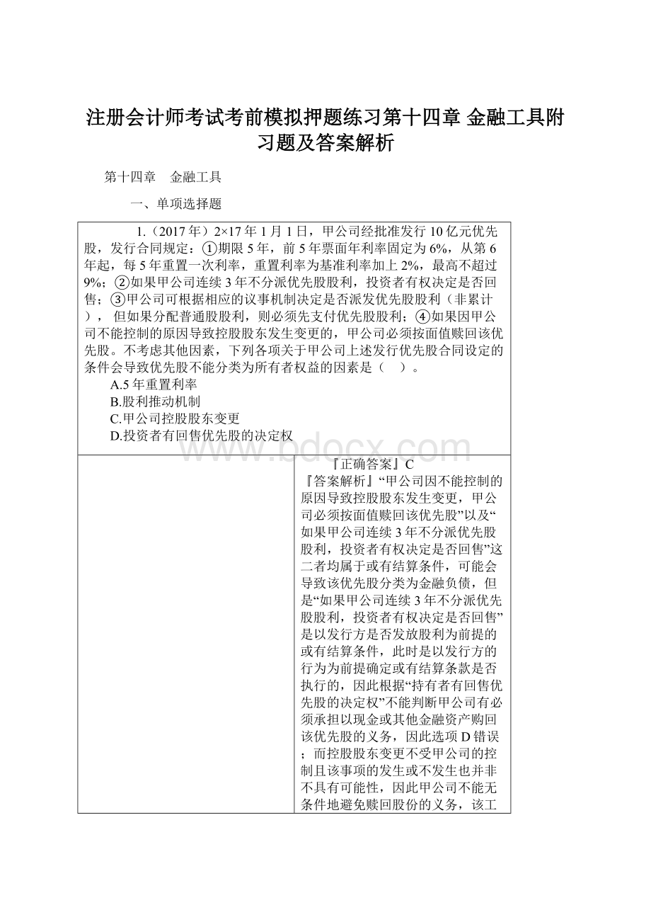 注册会计师考试考前模拟押题练习第十四章 金融工具附习题及答案解析.docx_第1页