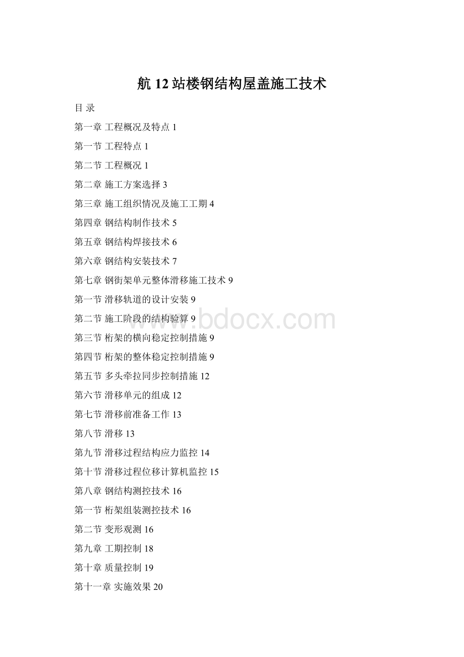 航12站楼钢结构屋盖施工技术Word格式文档下载.docx