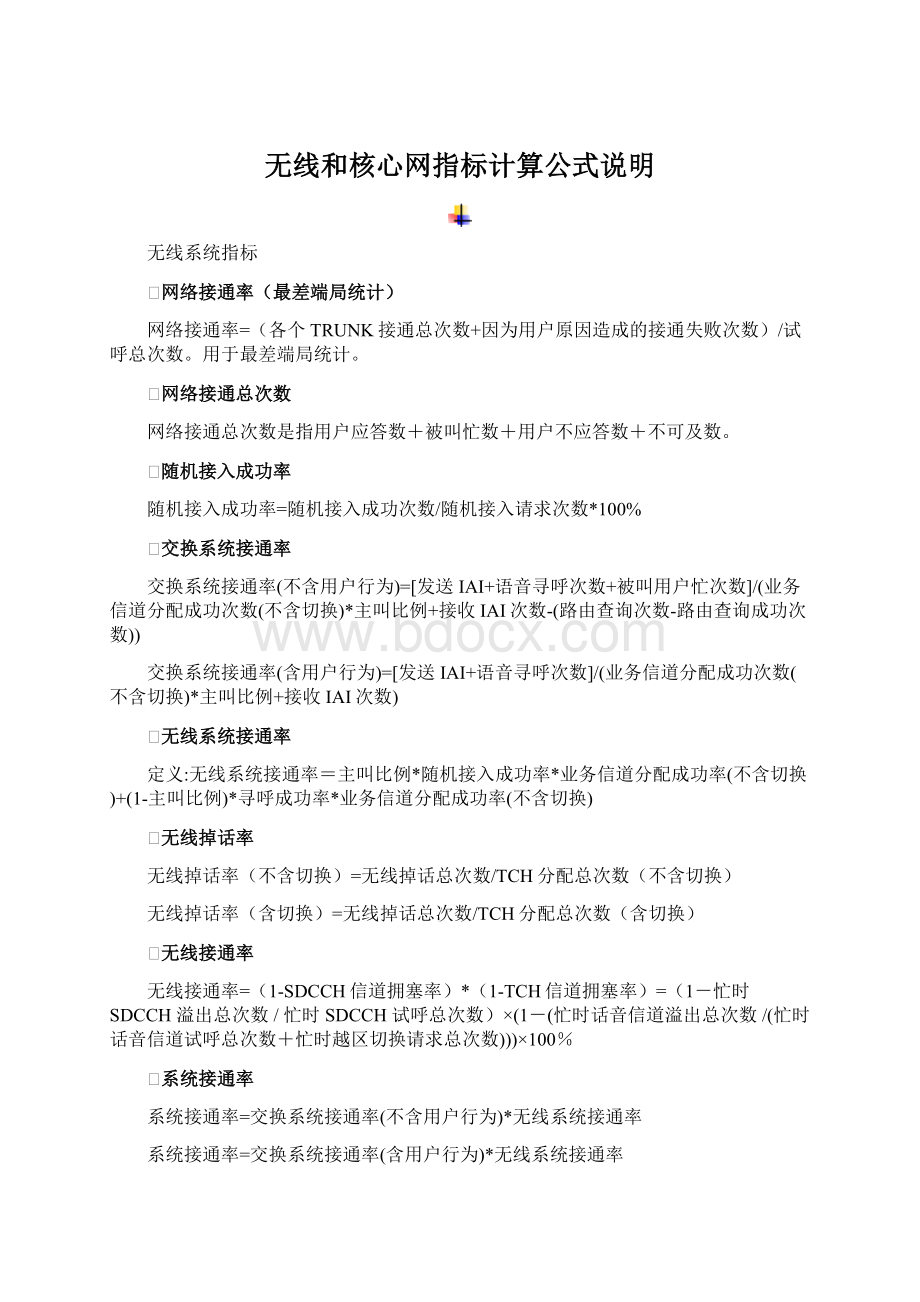 无线和核心网指标计算公式说明Word下载.docx_第1页