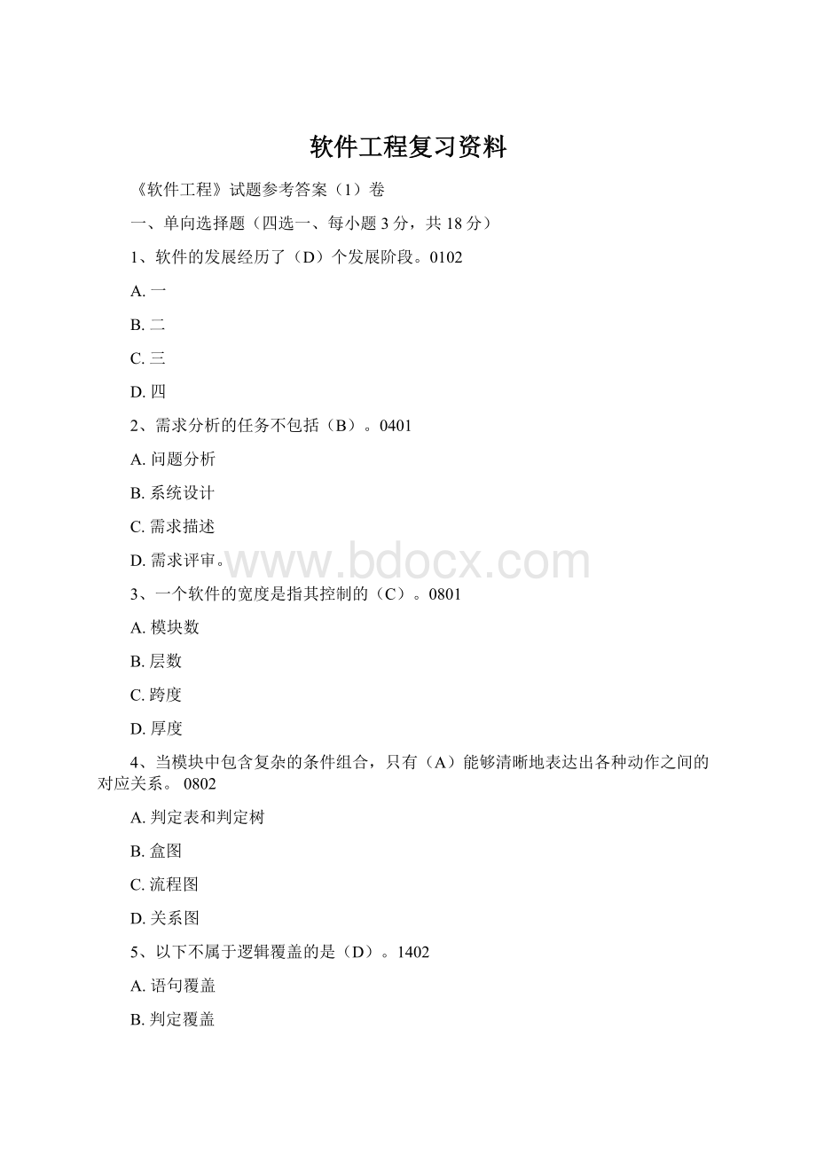 软件工程复习资料.docx