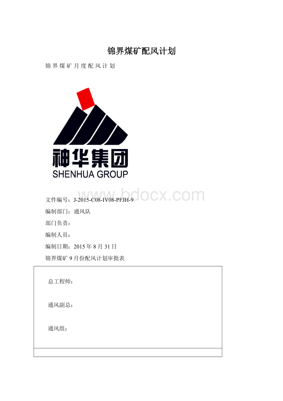 锦界煤矿配风计划Word下载.docx