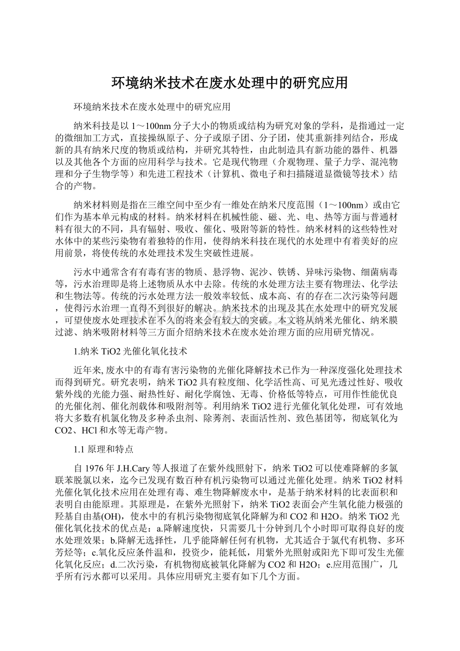 环境纳米技术在废水处理中的研究应用Word下载.docx