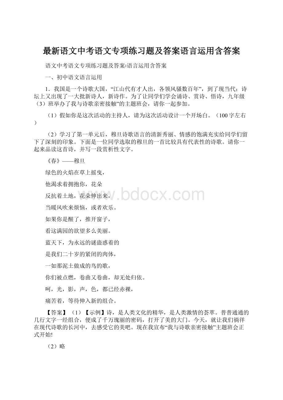 最新语文中考语文专项练习题及答案语言运用含答案.docx_第1页