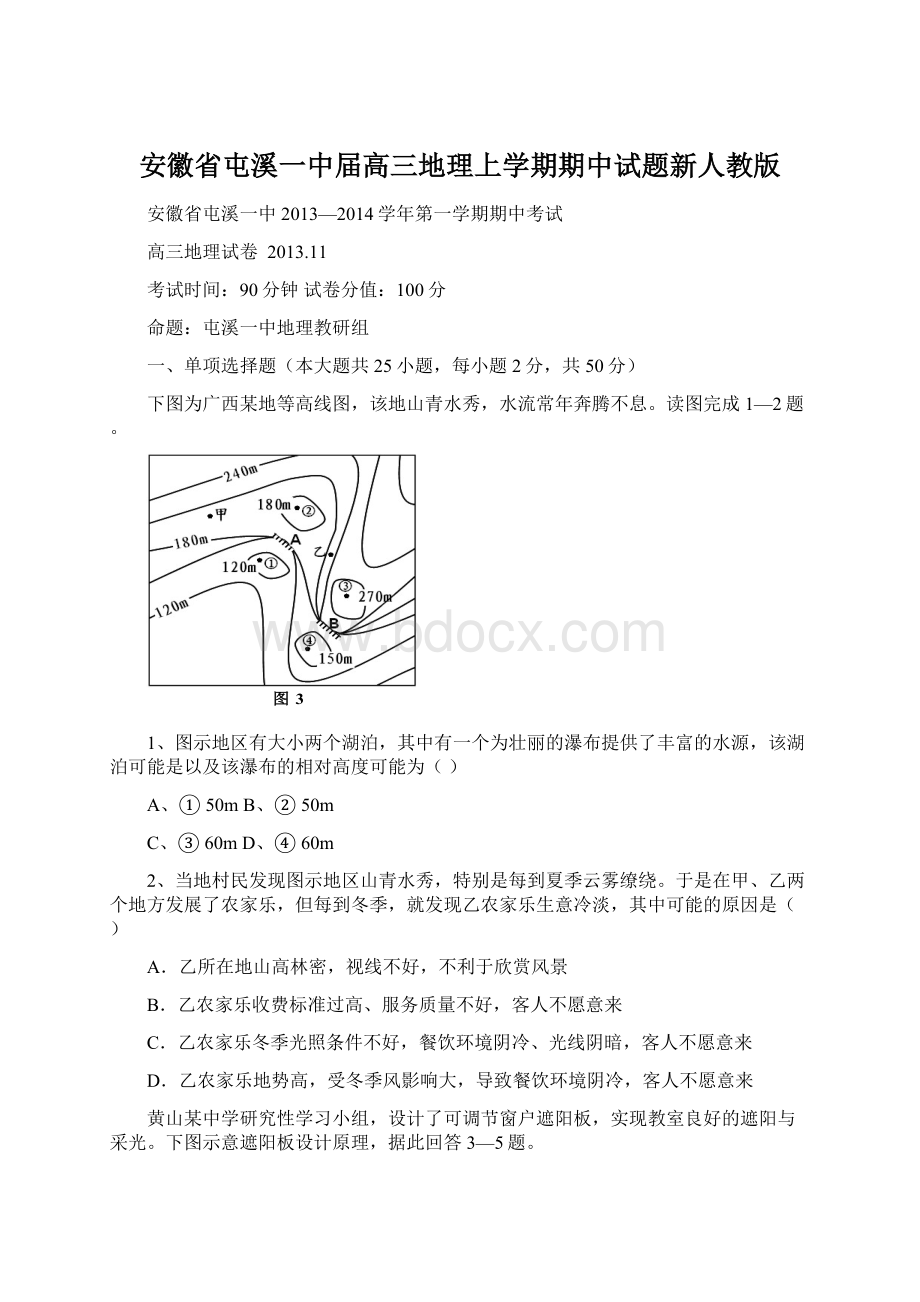 安徽省屯溪一中届高三地理上学期期中试题新人教版.docx_第1页