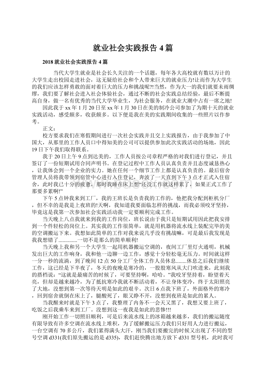 就业社会实践报告4篇.docx