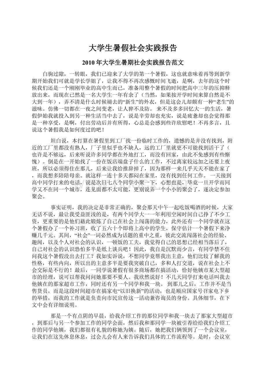 大学生暑假社会实践报告.docx_第1页