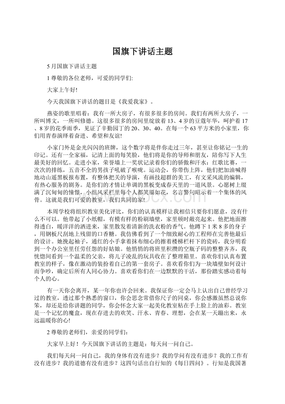 国旗下讲话主题Word格式文档下载.docx_第1页