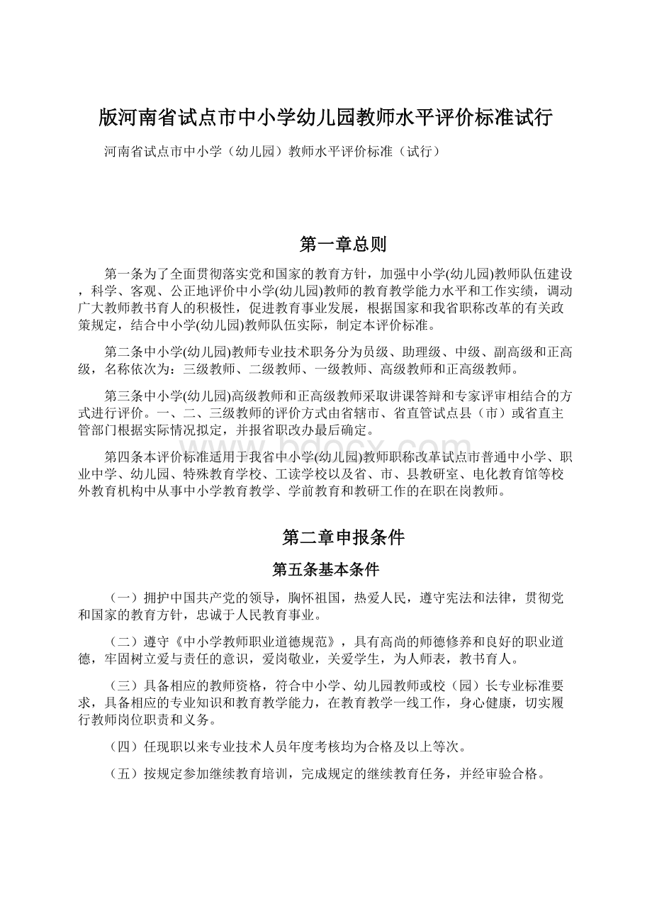 版河南省试点市中小学幼儿园教师水平评价标准试行Word下载.docx