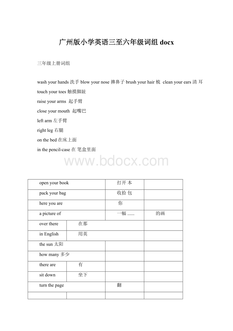 广州版小学英语三至六年级词组docxWord文档格式.docx