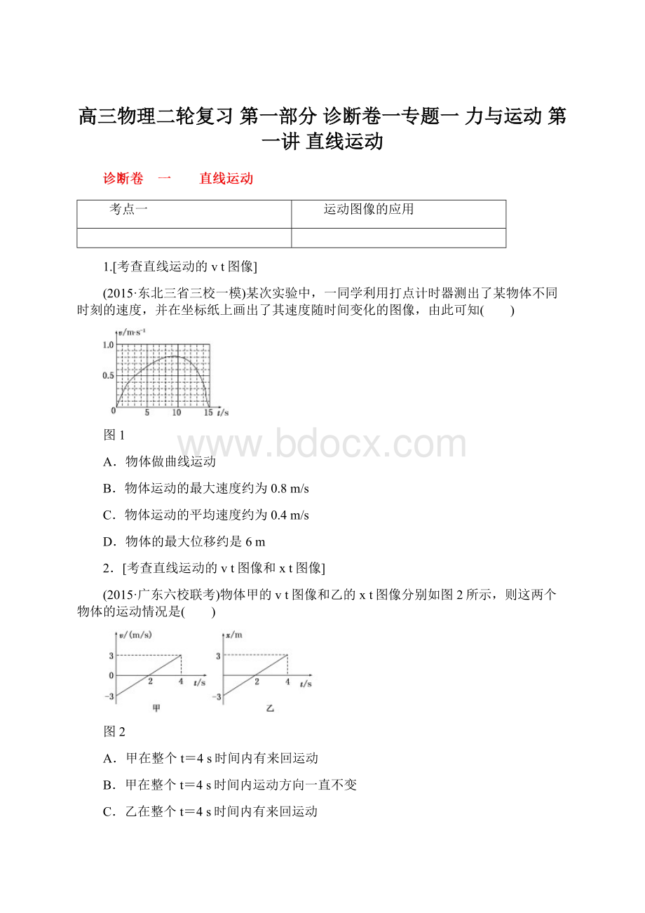 高三物理二轮复习 第一部分 诊断卷一专题一 力与运动 第一讲 直线运动Word格式.docx