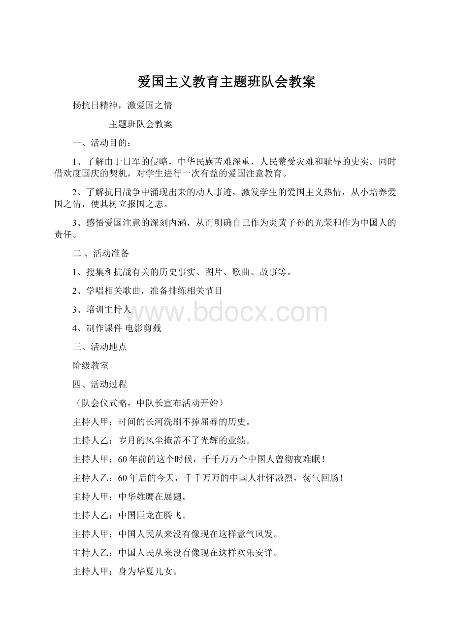 爱国主义教育主题班队会教案.docx_第1页