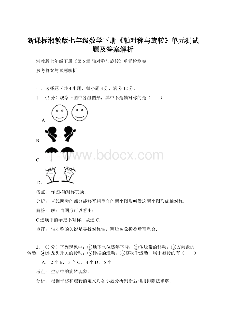 新课标湘教版七年级数学下册《轴对称与旋转》单元测试题及答案解析Word格式文档下载.docx_第1页