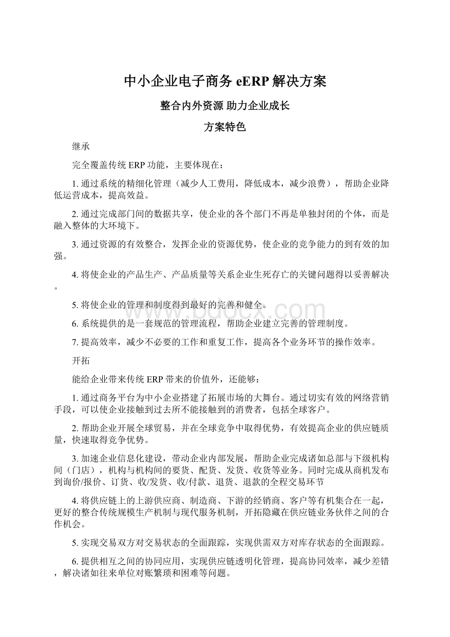 中小企业电子商务eERP解决方案.docx