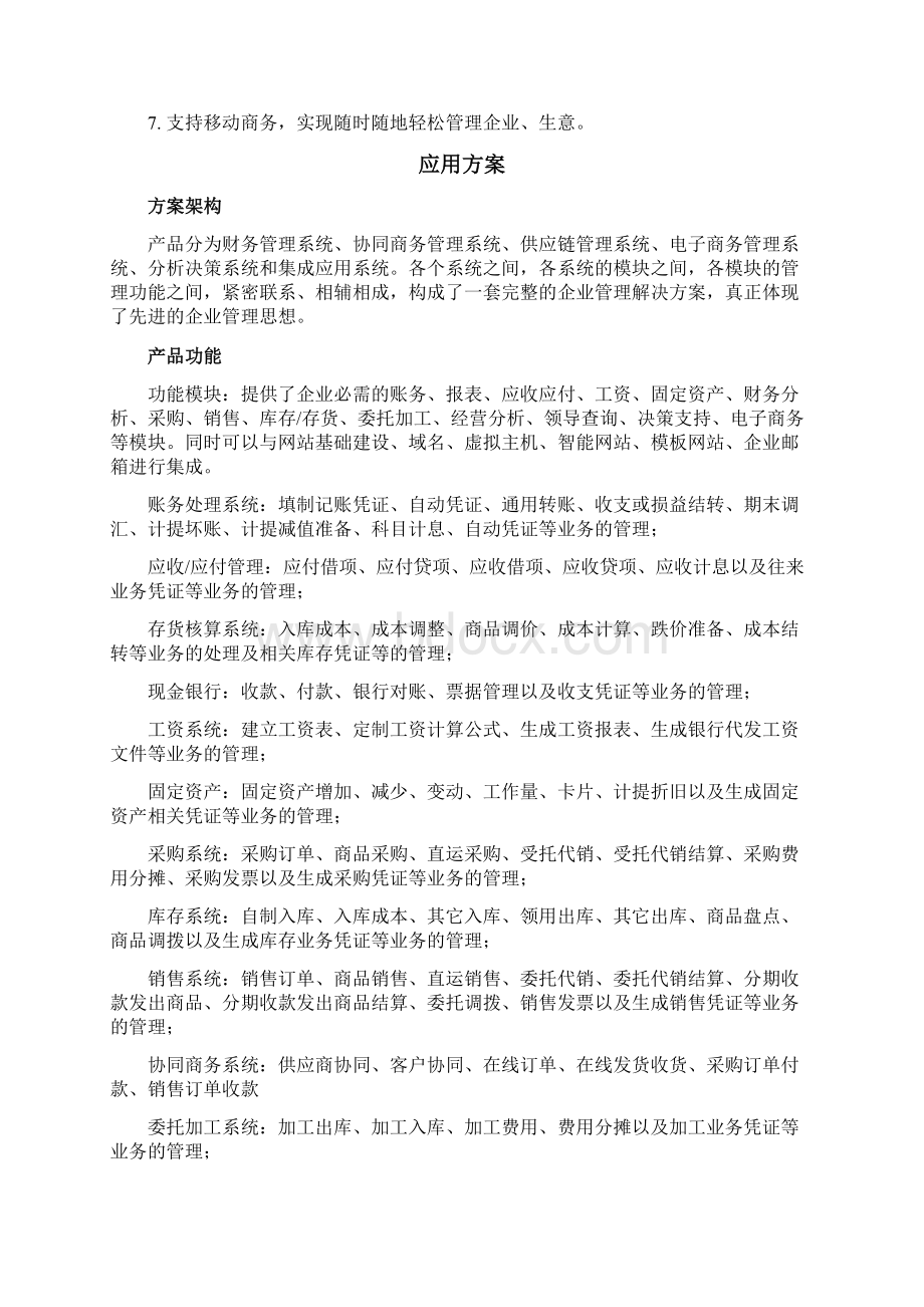 中小企业电子商务eERP解决方案.docx_第2页