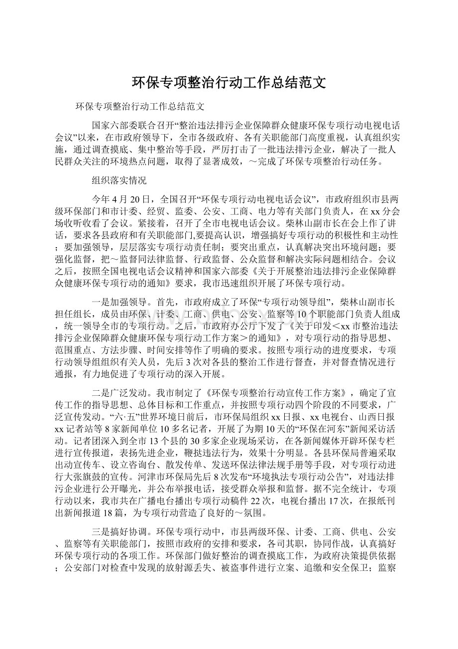 环保专项整治行动工作总结范文Word格式文档下载.docx