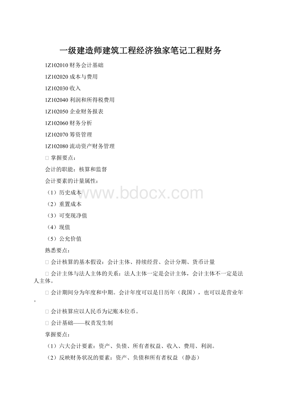 一级建造师建筑工程经济独家笔记工程财务.docx