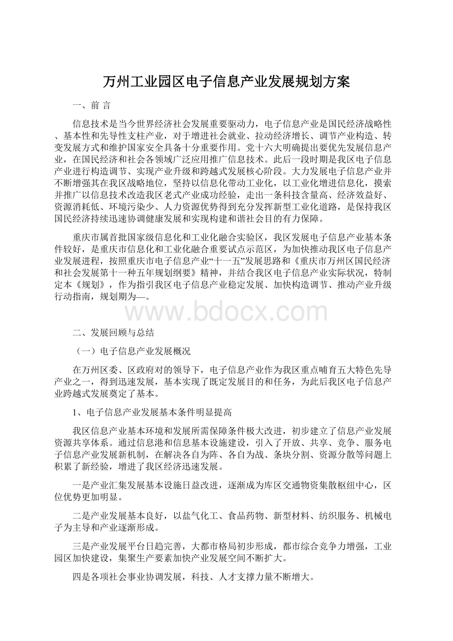 万州工业园区电子信息产业发展规划方案.docx